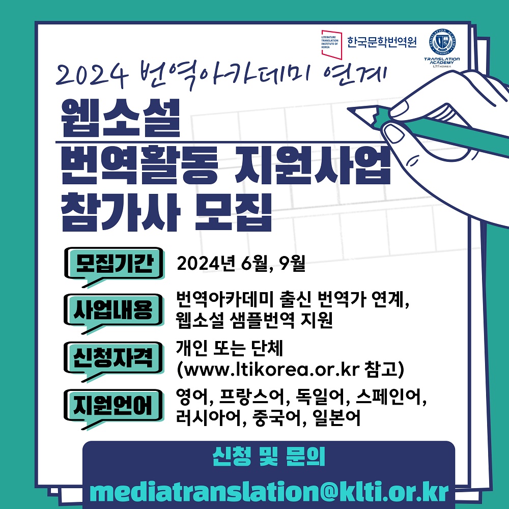 fbd71e69f032c9a16e502b5a44c65791_2024 번역아카데미 연계 웹소설 번역활동 지원사업 이미지.jpg